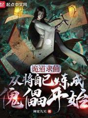 詭道求仙，從將自己煉成傀儡開始
