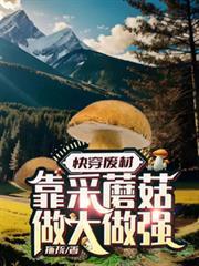 穿成廢材，靠采蘑菇做大做強