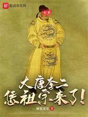 大唐李二：恁祖宗來了！