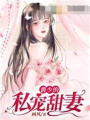 爵少的私寵甜妻 爵少的私寵甜妻