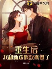 重生後，我和新歡假戲真做了