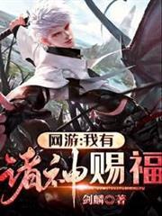 網遊：我有諸神賜福