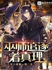 巫師追逐著真理