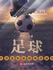 足球：開局複製巔峰梅西屬性