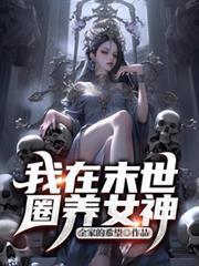 我在末世圈養女神
