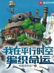 我在平行時空編織命運