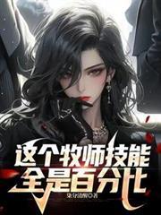 這個牧師技能全是百分比