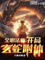 全職法師：開局玄蛇附體