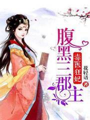 毒醫狂妃：腹黑三郡主