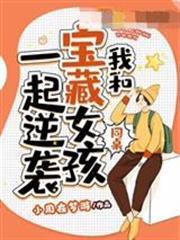 我和寶藏女孩同桌一起逆襲