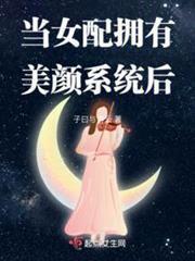 當女配擁有美顏系統後