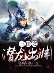三國之潛龍出淵