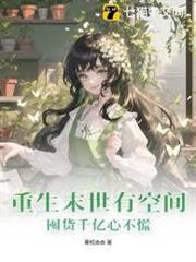重生末世有空間，囤貨千億心不慌