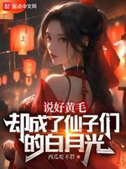 說好黃毛，卻成了仙子的白月光