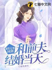 重生七零，回到和前夫結婚當天