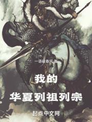 我的華夏列祖列宗