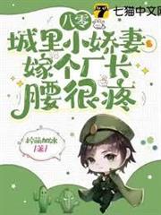 八零城裡小嬌妻，嫁個廠長腰很疼