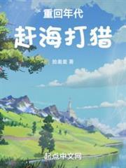 重回年代趕海打獵