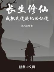 長生修仙，我把武道進化為仙道