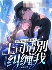 誤嫁帝國繼承人，上司請別糾纏我