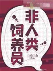 非人類飼養員