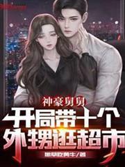 神豪舅舅：開局帶十個外甥逛超市