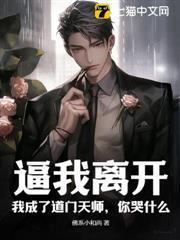 逼我離開，我成了道門天師，你哭什麼