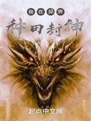 我在異界種田封神