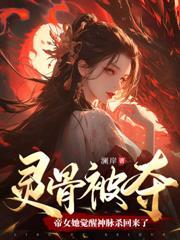 修仙不易，我和死對頭都嘆氣