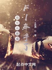 我怎麼就成F1車手了？