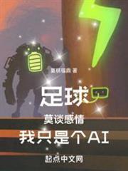 足球：莫談感情，我只是個AI