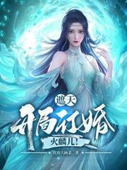 遮天：開局訂婚火麟兒！