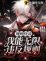 規則怪談，我能無限違反規則