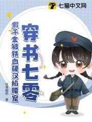 穿書七零，假千金被鐵血硬漢掐腰寵