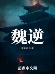 魏逆 魏逆