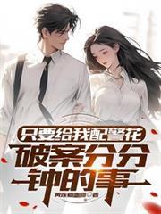 只要給我配警花，破案分分鐘的事