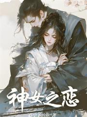 神女之戀