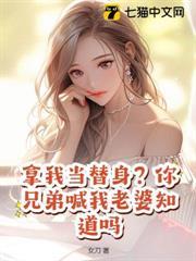 拿我當替身？你兄弟喊我老婆知道嗎