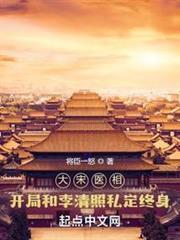 大宋醫相：開局和李清照私定終身