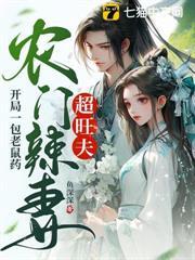 開局一包老鼠藥，農門辣妻超旺夫