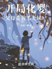 開局化嬰，父母是黃毛太妹？