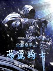 全職高手之落第騎士