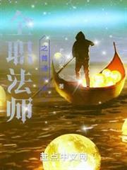 全職法師之普通法師 全職法師之普通法師