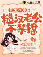 重生八零，糙漢老公不禁撩