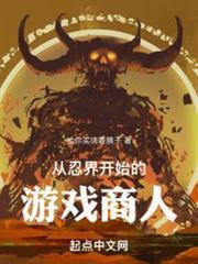 從忍界開始的遊戲商人