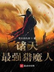 諸天最強獵魔人