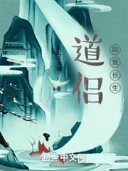 道侶助我長生