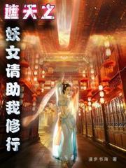遮天之妖女請助我修行