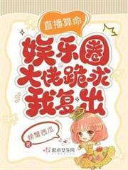 直播算命：娛樂圈大佬跪求我復出