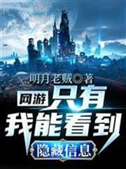 網遊：只有我能看到隱藏信息